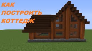 Как построить загородный КОТТЕДЖ в Minecraft