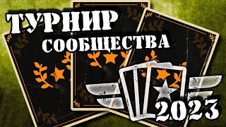 💥 Финал турнира сообщества 2023 || KARDS ККИ