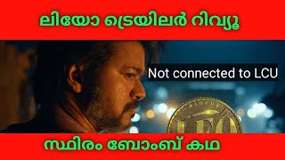 LEO MOVIE TRAILER REVIEW IN MALAYALAM