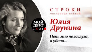 Юлия Друнина - Нет, это не заслуга, а удача  |  Стихи о войне