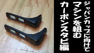 ミニ四駆 M4D JAPAN カーボンスタビ前編