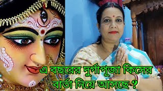 এ বছরের দুর্গা পূজা কিসের বার্তা নিয়ে আসছে ? Durga Puja 2021 |  দুর্গা পূজা