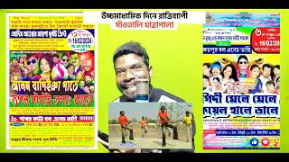 Exam Date Re Santali Jatra And Orchestra Dhamaka| উচ্চমাধ্যমিক পরীক্ষার দিনে সান্তালি যাত্রা।