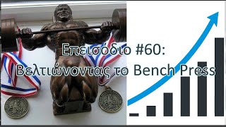 Επεισόδιο #60: Βελτιώνοντας το Bench Press