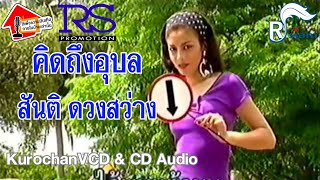 คิดถึงอุบล - สันติ ดวงสว่าง (OFFICIAL KARAOKE) เปิดเสียงร้อง