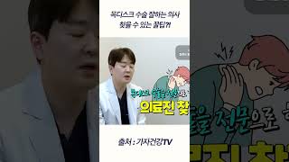 목디스크 수술 의사&병원 잘 고르는 방법? #목디스크수술병원