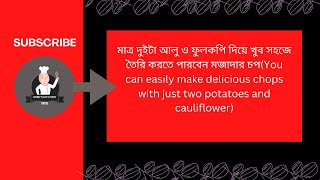 মাত্র দুইটা আলু ও ফুলকপি দিয়ে খুব সহজে তৈরি করতে পারবেন মজাদার চপ