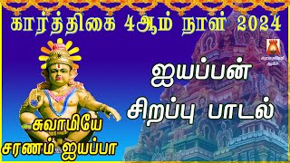 கார்த்திகை 4ஆம் நாள் 2024 | ஐயப்பன் சிறப்பு பாடல்கள் | AYYAPPAN TAMIL DEVOTIONAL SONGS | BAKTHIPADAL