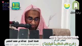 شرح المنظومة البيقونية ( 1 ) |  لفضيلة الشيخ عبدالله بن محمد النجمي