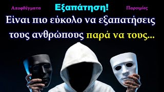 Δυνατά Λόγια και Αποφθέγματα που θα σας Προστατέψουν από την Εξαπάτηση των κακόβουλων Ανθρώπων!