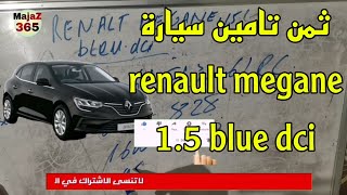 الحلقة 33 | ثمن تامين سيارة renault megane 1.5 blue dci