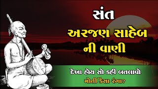 દેખા હોય સો કહી બતલાવો..| સંત અરજણ સાહેબની વાણી | Arjan Saheb | Gujarat Sant History