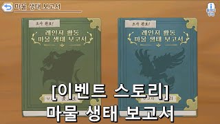 [프린세스 커넥트 Re:Dive] 마물 생태 보고서 [이벤트-Dears 어서 와&다녀왔어의 약속]