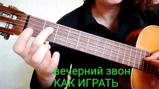 вечерний звон КАК ИГРАТЬ