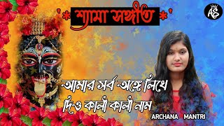 Amar Sarbo Ange Likhe Dio Kali Kali Naam | Archana Spacial | Bengali Songs 2022 |#archana #cover #1m