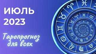 ТАРО - прогноз на июль 2023. Все ЗНАКИ зодиака. Таро для всех.