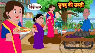 सुबह की सब्जी | Subah ki sabji | Hindi kahaniya | Hindi moral stories l