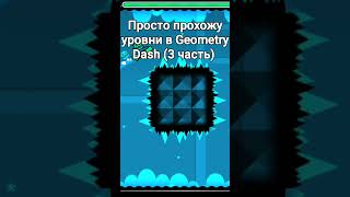 Просто прохожу уровни в Geometry Dash (3 часть) (Xstep)