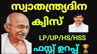 സ്വാതന്ത്ര്യദിന ക്വിസ് 2023 | ഏറ്റവും പ്രധാനപ്പെട്ട ചോദ്യങ്ങൾ 🤩 Independence Day quiz Malayalam