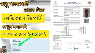 বিদেশগামী মেডিকেল চেক করে নিন "ফিট" নাকি "আনফিট"। Medical report download "Madical_report_check 2024