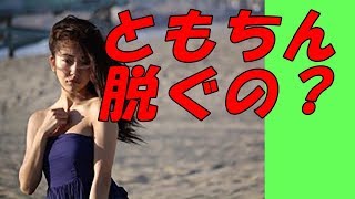 【究極】板野友美　肌あらわ！