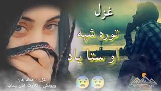 توره شپه او ستا یادونه 😢😢||Heartbroken pashto poetry||Sad Shairi ||New pashto Shairi||#tiktok #