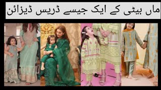 Latest Mom Daughter Same Dress Designs 2023 || Matching outfits/Eid Collection