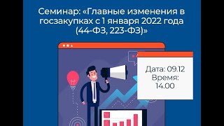 Семинар "Главные изменения в госзакупках с 1 января 2022 года (44-ФЗ, 223-ФЗ)"