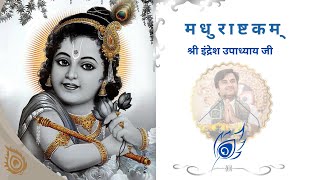 मधुराष्टकं || Madhrashtkam with Lyrics || Indresh Ji Maharaj || Bhakti Vibes || Jai Shree Krishana