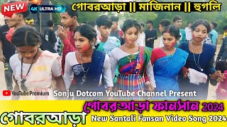 Goborara Fansan 2024 || গোবরআড়া ফানসান 2024 || New Santali Dance Video 2024 || Santali Fansan Song