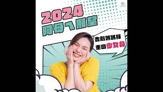 測驗2024媽咪的新年新希望！新的一年豬隊友真的拜託退散啦~