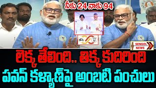 Ambati Rambabu Funny Comments On Pawan Kalyan | TDP-Janasena First List || SENGOL NEWS