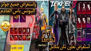 واخيراا✅استعراض البنوس باس بشكل كامل😱🔥وشخصيات تعاون تكن القادم😍.  #pubgmobile#يبجي_موبايل#ببجي#pubg