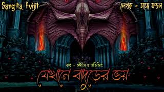 যেখানে বাদুড়ের ভয়।সত্য ভৌতিক ঘটনা।ভূতের গল্প।real horror story।bengali audio story।sangita. avijit