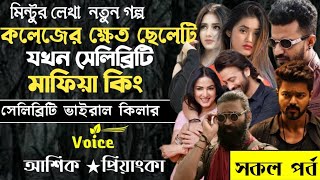 কলেজের ক্ষেত ছেলেটি যখন সেলেব্রিটি মাফিয়া কিং ll সকল পর্ব ll মাফিয়া সিরিজ ll