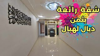 عمارة نقيا بزاف 🌺شقه تتباع ب Clim و ثريات و كوزينا جاهزة 👨‍👩‍👧تا ب Chauffe eau قرب شارع محمد السادس