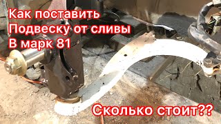 ВЫВОРОТ Ч.4 СЛИВА ПОДВЕСКА В МАРК 81. ВАЙСФАБ