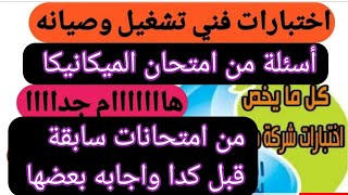 اسئله هامه من امتحان ميكانيكا لشركة المية قبل كدا واجابة بعضها #مياه #ميكانيكا