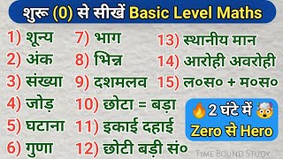 How to Learn Maths | गणित कैसे सीखें | Basic Level Maths | Zero Level Maths | Maths Kaise Sikhe