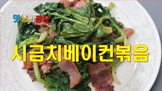 시금치베이컨볶음 - 시금치 아삭함,  베이컨의 고소함   맛남의광장 백종원 김희철 양세형 김동준 박재범 나은 남해편-간단하고 간편 자취요리로도 딱