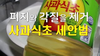 사과식초세안법 - 피지제거, 각질제거, 모공관리 - 피부의 노화를 늦추고 , 여드름 방지 효과까지 ?