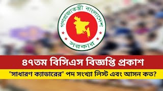 ৪৭তম বিসিএস বিজ্ঞপ্তি প্রকাশ | সাধারণ ক্যাডারের পদ সংখ্যা এবং আসন | 47th BCS Circular update |