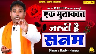 एक मुलाक़ात ज़रूरी है सनम | Mere Marne Ke Baad Ek Mulaqat Jarori Hai Sanam | Master Hansraj | SD