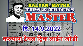 KALYAN MATKA TIPS AND TRICKS MASTER TODAY 14.9.2022 KALYAN TABLE TRICK LINE JODI