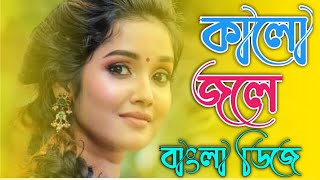 Kalo Jale Kuchla Tole Song Dj No copyright free music. #bangladjremix