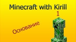 Кирилл, давай сыграем в Minecraft? #1 Основание