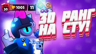 СТУ НА 30 РАНГ!