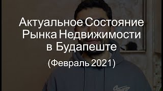 Актуальное состояние рынка недвижимости Будапешта на февраль 2021 г.