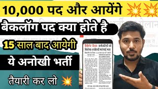 10,000 पद  और आयेंगे 💥 New Vaccancy 15 साल बाद 💥 #group4exam2024