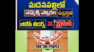 mlc elections godava//mlc elections madanapalli/mlc elections andhra pradesh/mlc ysrcp/mlc tdp/bjp//